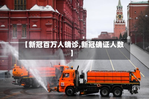 【新冠百万人确诊,新冠确证人数】