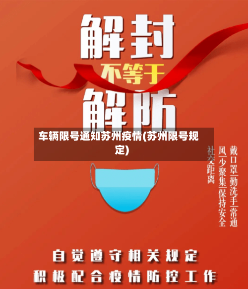 车辆限号通知苏州疫情(苏州限号规定)