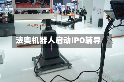 法奥机器人启动IPO辅导