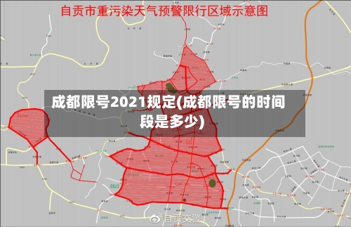 成都限号2021规定(成都限号的时间段是多少)