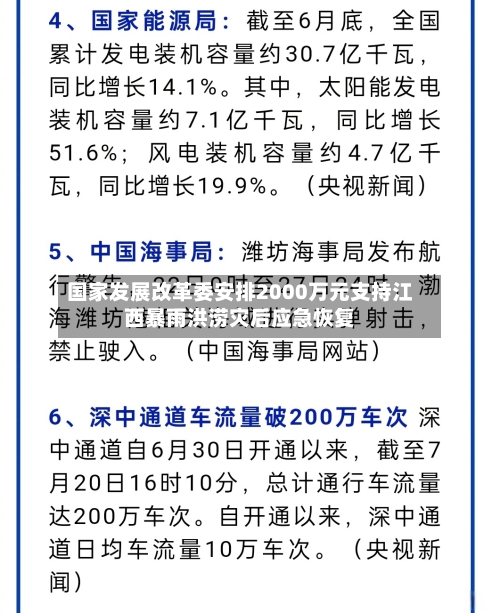 国家发展改革委安排2000万元支持江西暴雨洪涝灾后应急恢复