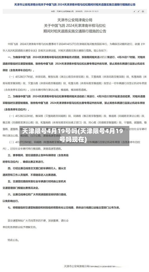 天津限号4月19号吗(天津限号4月19号吗现在)