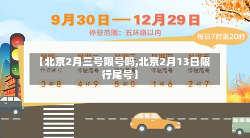 【北京2月三号限号吗,北京2月13日限行尾号】