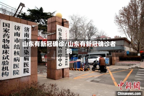 山东有新冠确诊/山东有新冠确诊者吗