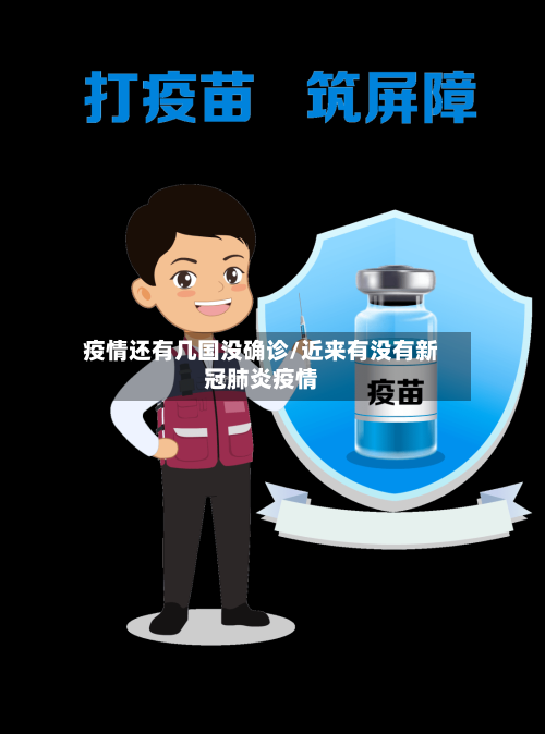 疫情还有几国没确诊/近来有没有新冠肺炎疫情
