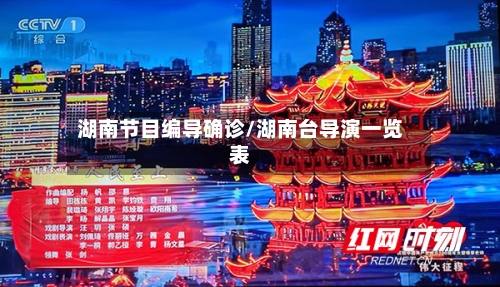 湖南节目编导确诊/湖南台导演一览表