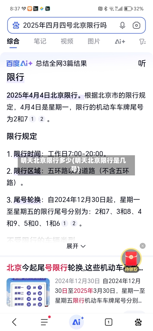 明天北京限行多少(明天北京限行是几号)