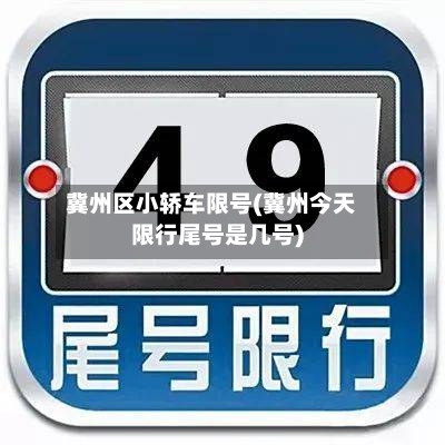 冀州区小轿车限号(冀州今天限行尾号是几号)