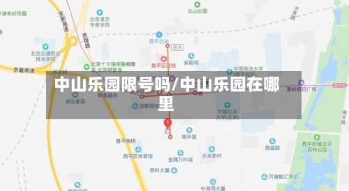 中山乐园限号吗/中山乐园在哪里