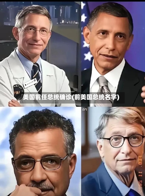 美国前任总统确诊(前美国总统名字)