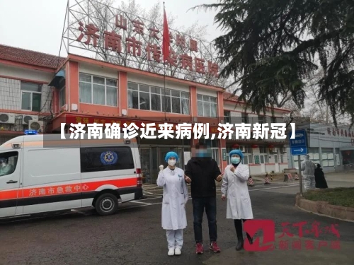 【济南确诊近来病例,济南新冠】