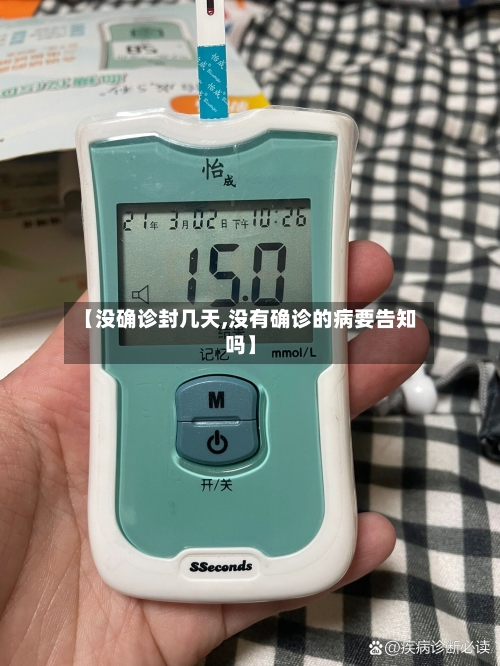 【没确诊封几天,没有确诊的病要告知吗】