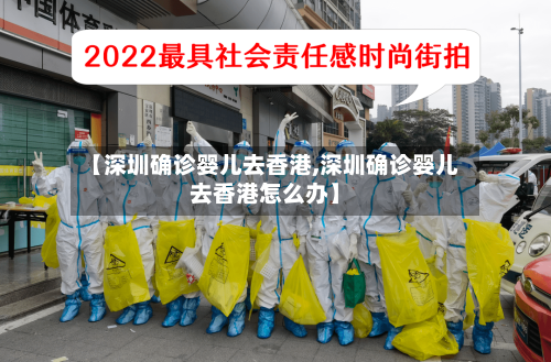 【深圳确诊婴儿去香港,深圳确诊婴儿去香港怎么办】