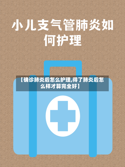 【确诊肺炎后怎么护理,得了肺炎后怎么样才算完全好】