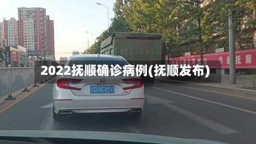 2022抚顺确诊病例(抚顺发布)