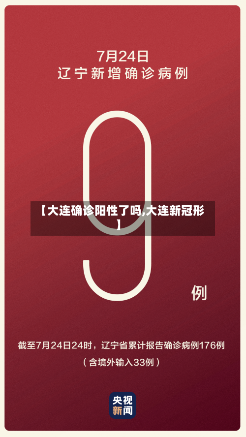 【大连确诊阳性了吗,大连新冠形】