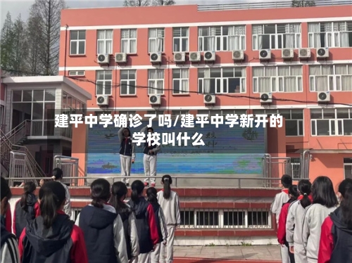 建平中学确诊了吗/建平中学新开的学校叫什么