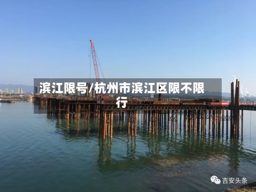 滨江限号/杭州市滨江区限不限行