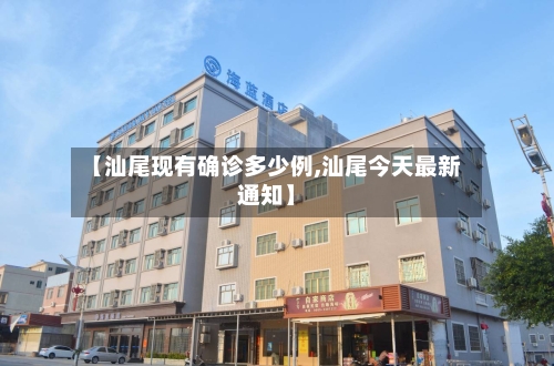 【汕尾现有确诊多少例,汕尾今天最新通知】