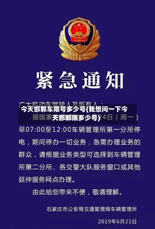 今天邯郸车限号多少号(我想问一下今天邯郸限多少号)
