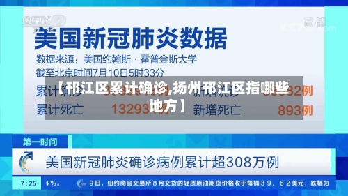 【邗江区累计确诊,扬州邗江区指哪些地方】