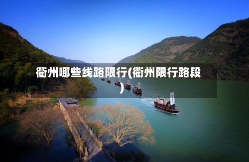 衢州哪些线路限行(衢州限行路段)