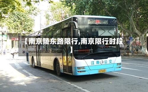 【南京陵东路限行,南京限行时段】