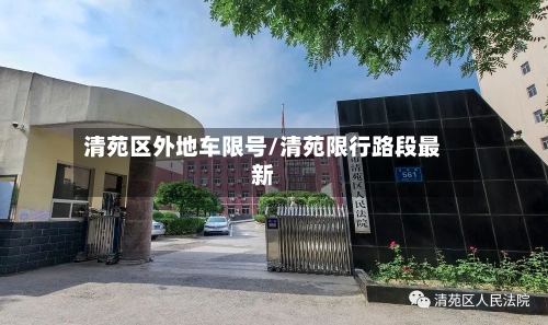 清苑区外地车限号/清苑限行路段最新