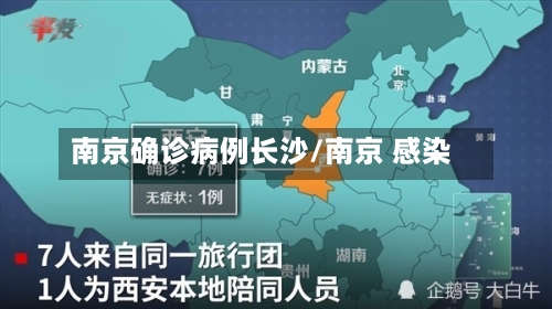 南京确诊病例长沙/南京 感染