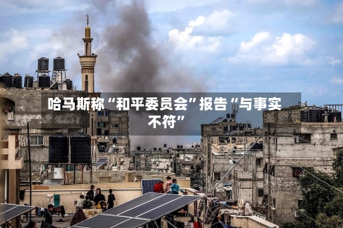 哈马斯称“和平委员会”报告“与事实不符”