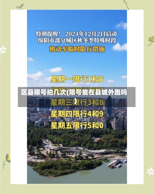 区县限号拍几次(限号能在县城外跑吗)