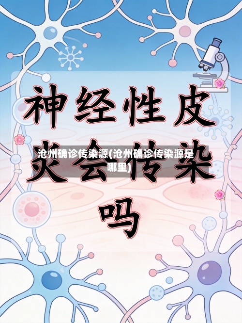 沧州确诊传染源(沧州确诊传染源是哪里)