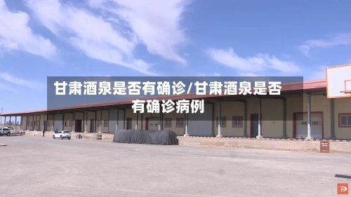 甘肃酒泉是否有确诊/甘肃酒泉是否有确诊病例