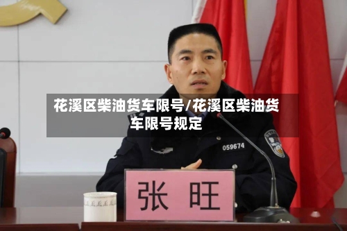 花溪区柴油货车限号/花溪区柴油货车限号规定