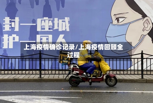 上海疫情确诊记录/上海疫情回顾全过程