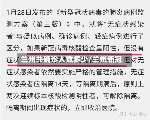 兰州共确诊人数多少/兰州新冠