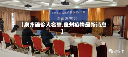 【泉州确诊人名单,泉州疫情最新消息】