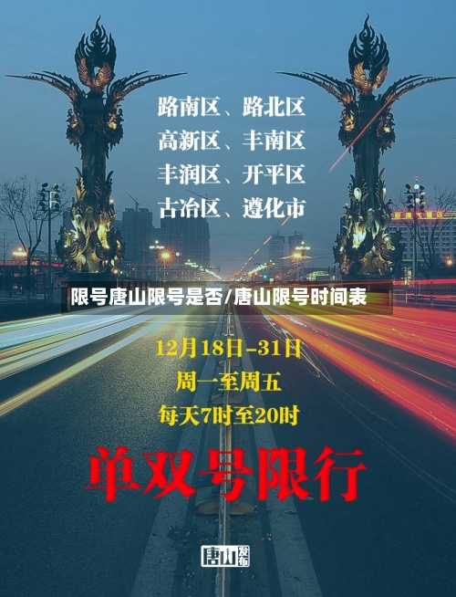 限号唐山限号是否/唐山限号时间表