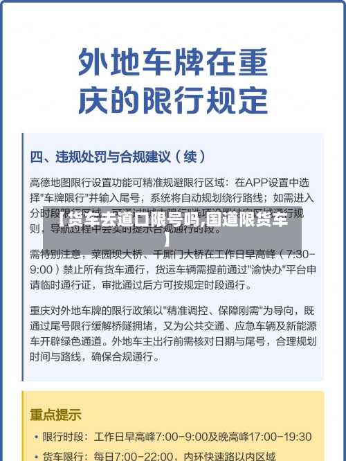 【货车去道口限号吗,国道限货车】