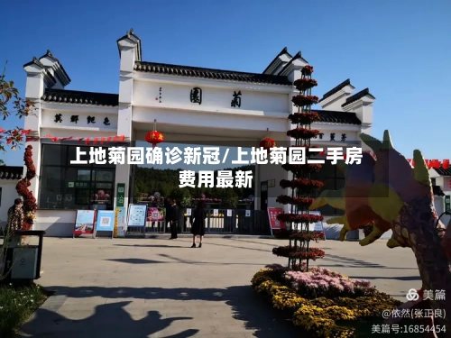 上地菊园确诊新冠/上地菊园二手房费用最新