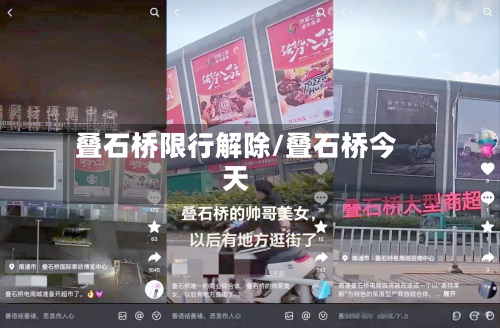 叠石桥限行解除/叠石桥今天
