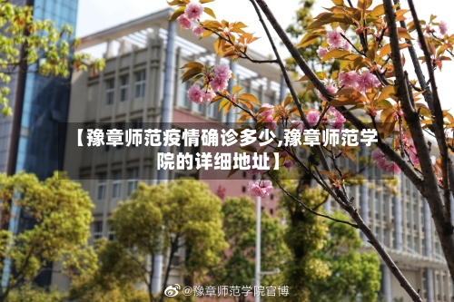 【豫章师范疫情确诊多少,豫章师范学院的详细地址】