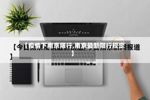【疫情下南京限行,南京最新限行规定】