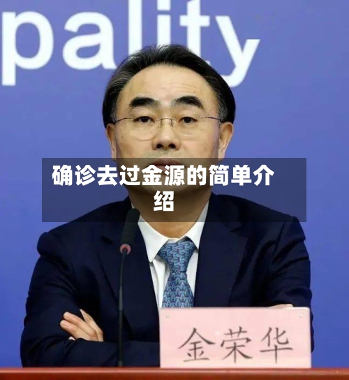 确诊去过金源的简单介绍
