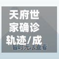 天府世家确诊轨迹/成都天府世家在什么位置