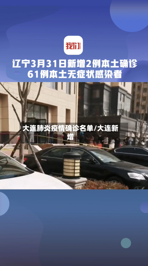大连肺炎疫情确诊名单/大连新增