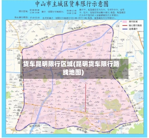 货车昆明限行区域(昆明货车限行路线地图)