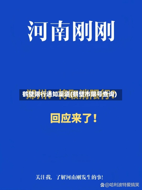 鹤壁限行通知渠道(鹤壁市限号查询)