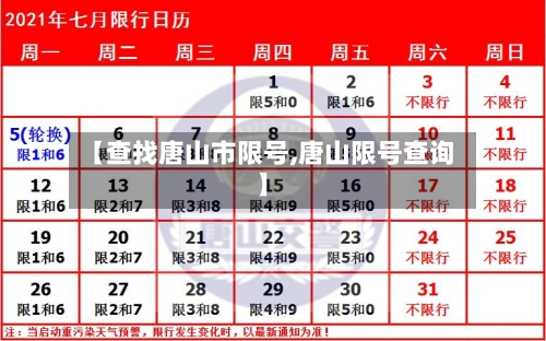 【查找唐山市限号,唐山限号查询】