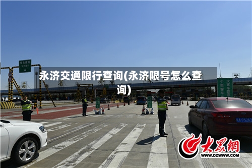 永济交通限行查询(永济限号怎么查询)